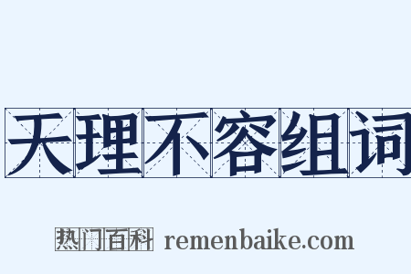 天理不容组词是什么意思的图片
